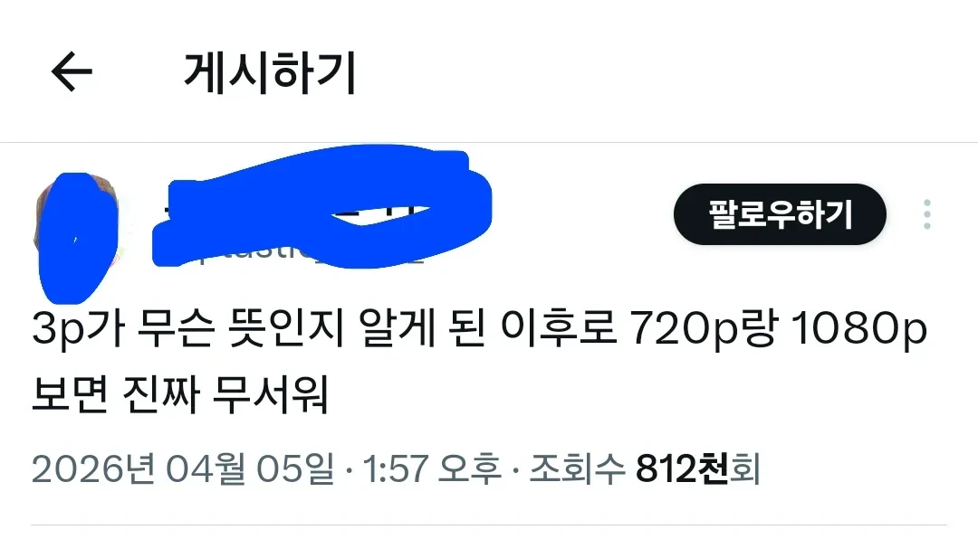 720p랑 1080p 볼때마다 무섭다는 트위터 유저 ㄷㄷㄷ