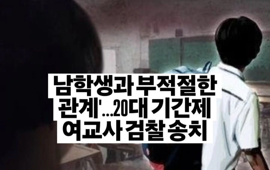 고등학교 기간제 선생님과 성관계한 학생