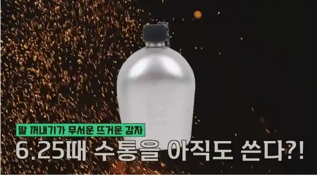 보급된지 아무도 모르는 군대 새 수통.jpg