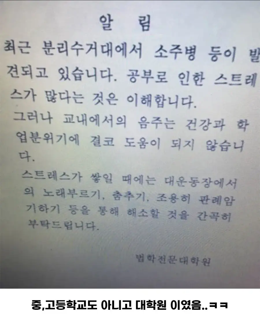 pic)분리수거장에서 소주병이 나온 학교