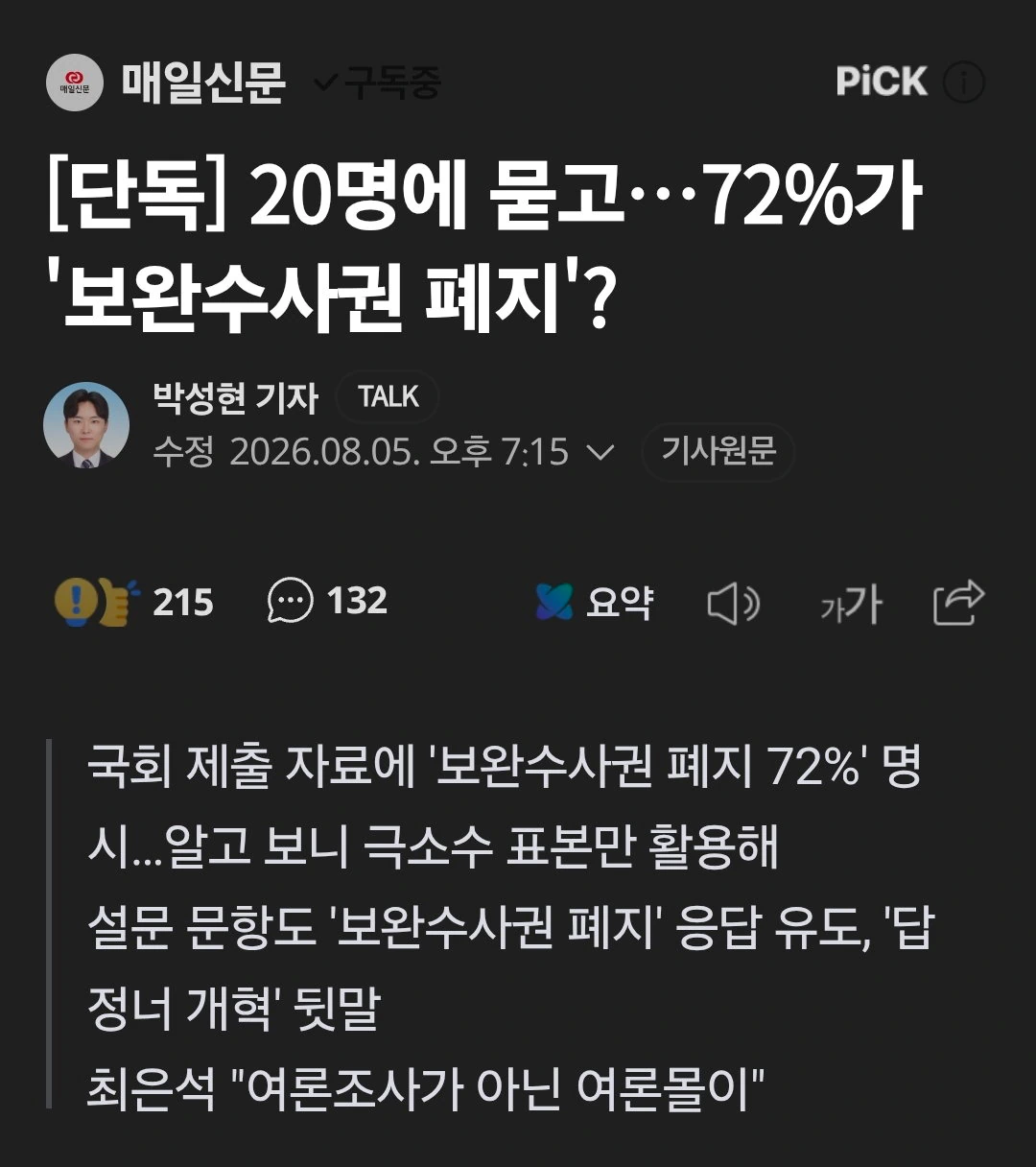20명에 묻고…72%가 '보완수사권 폐지'?