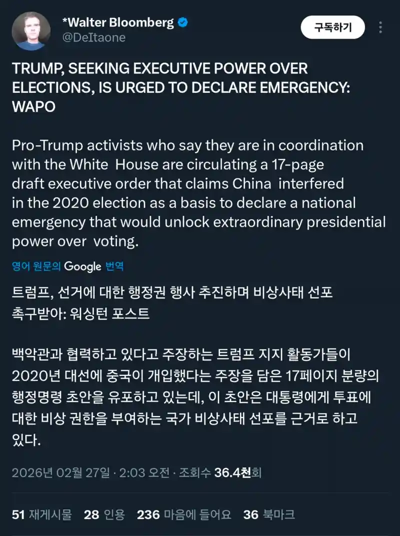 [속보] 트럼프, 선거 관련 중국 개입 근거로 국가비상사태 선포 촉구 받아