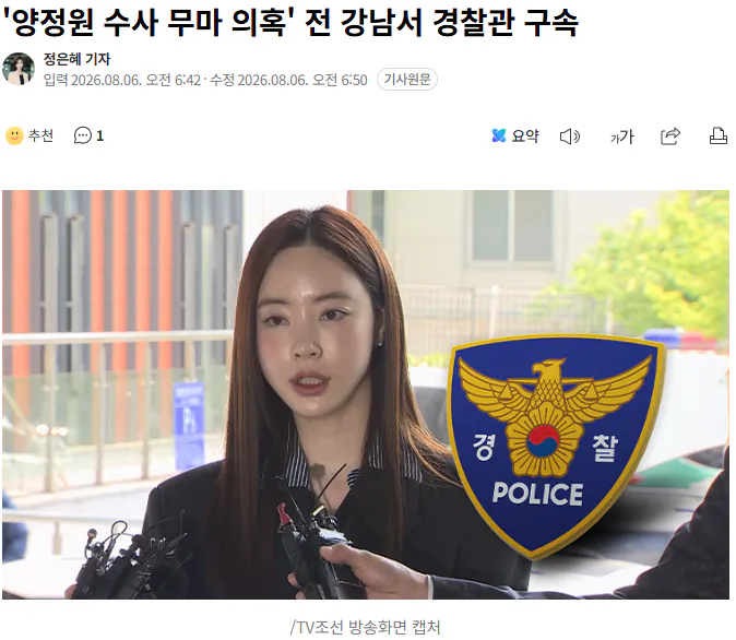 '양정원 수사 무마 의혹' 전 강남서 경찰관 구속