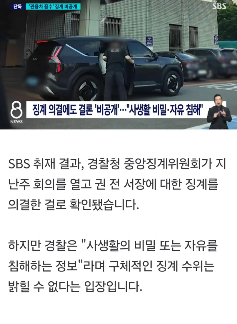 부패한 경찰, 징계 결과 공개안한다