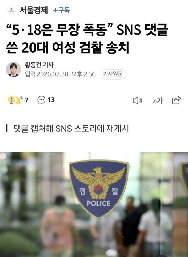 5.18은 무장 폭동, 댓글 쓴 20대 여성 검찰 송치