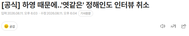 하영 때문에..'엿같은' 정해인도 인터뷰 취소