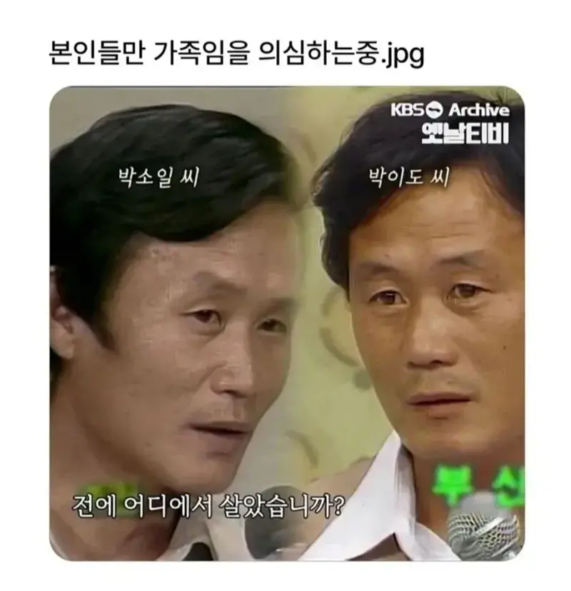 본인들만 서로 가족인지 의심하는 상황