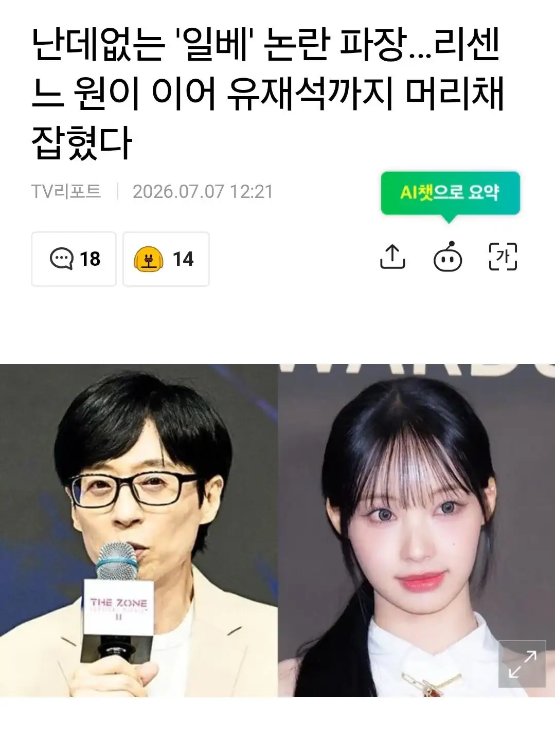 리센느 논란에 유재석을 참전시키기 시작한 언론들 ㄷㄷㄷ;;;