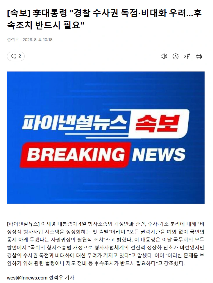 [속보] 李대통령 "경찰 수사권 독점·비대화 우려…후속조치 반드시 필요"