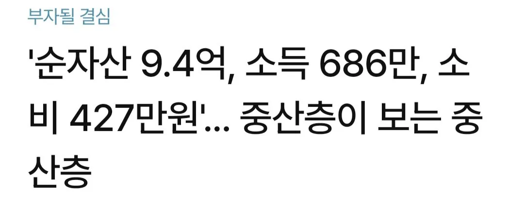 혹독한 한국의 중산층 기준
