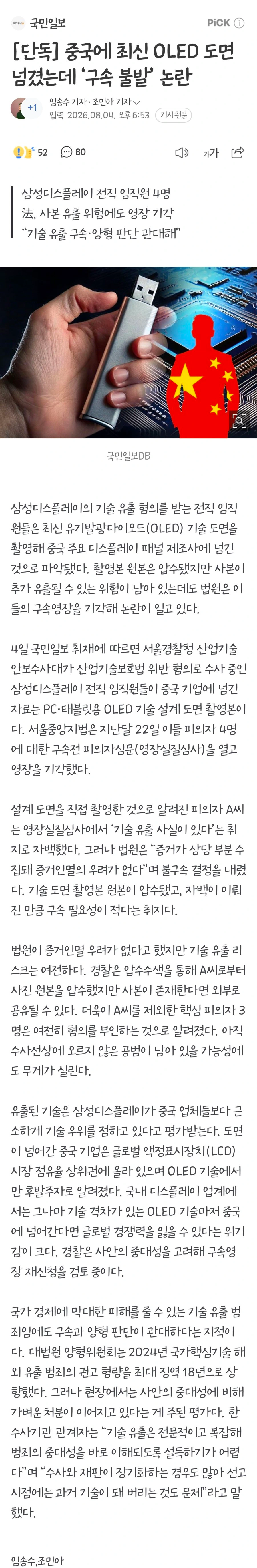 중국에 최신 OLED 도면 넘겼는데 ‘구속 기각’ 논란.jpg