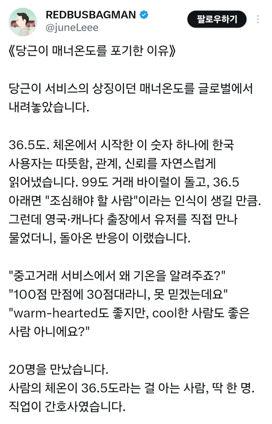 당근이 매너온도를 포기한 이유