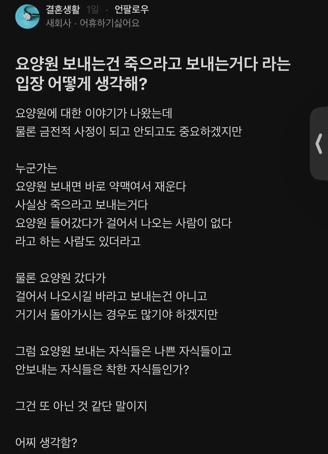 요양원 보내는건 죽으라고 보내는거다 라는 입장 어떻게 생각해?