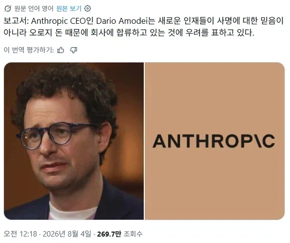 앤트로픽 CEO "직원들이 사명이 아니라 돈때문에 일해"