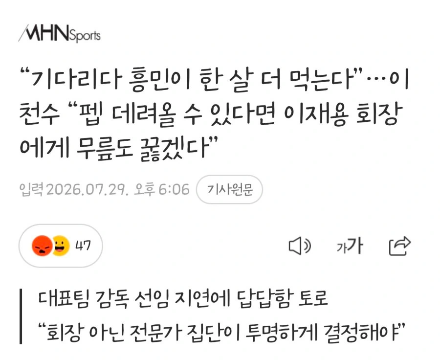 이천수 “펩 데려올 수 있다면 이재용 회장에게 무릎도 꿇겠다”