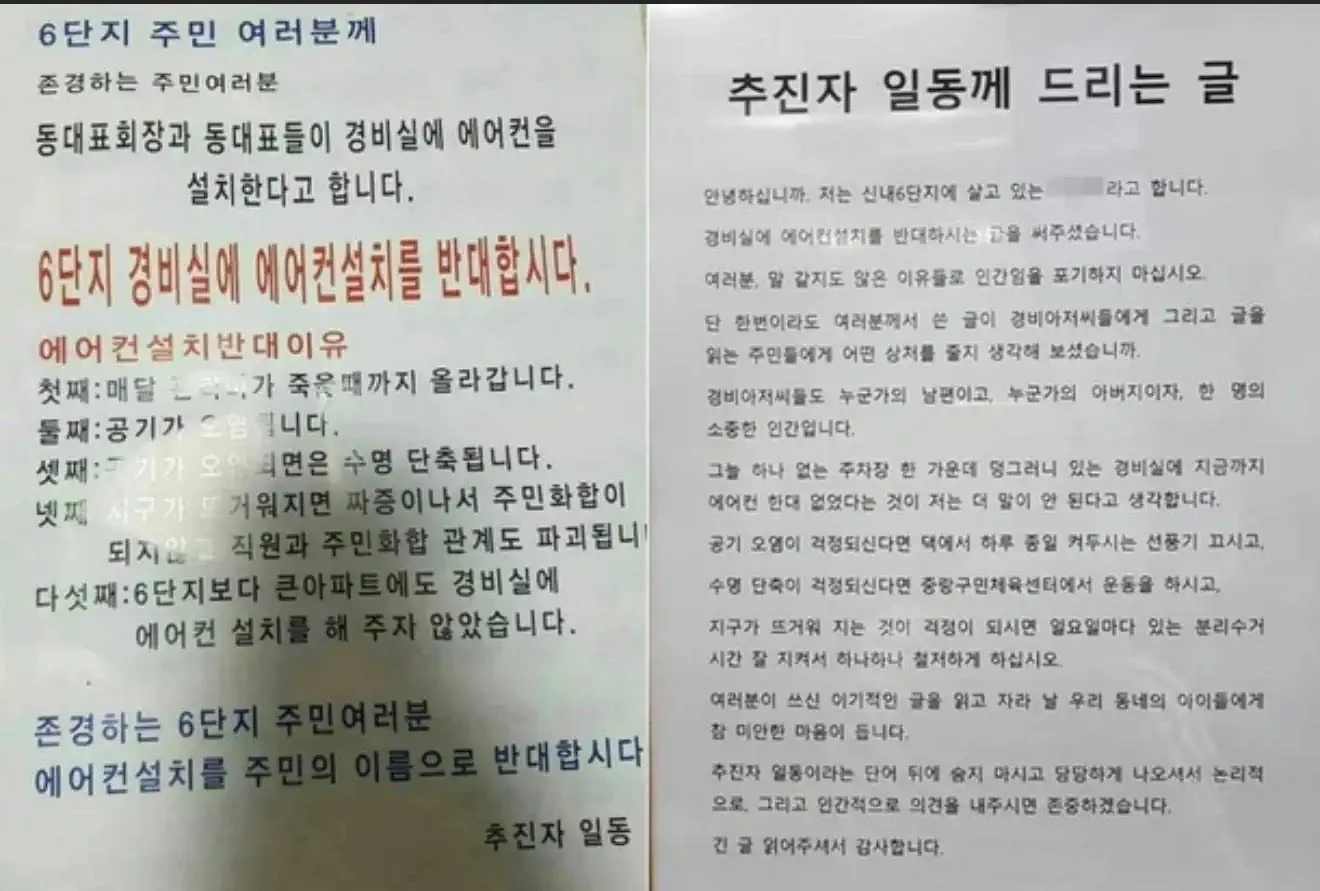 경비실 에어컨 설치 반대하는 추진자일동