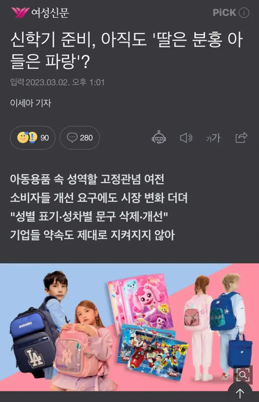 왜 딸에게 분홍색 학용품을 사주냐는 여성신문