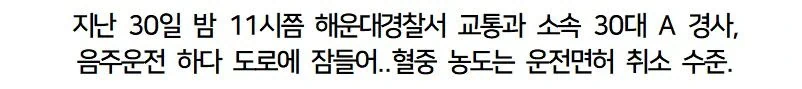 부산 현직 경찰관, 음주운전하다 잠든 채 발견