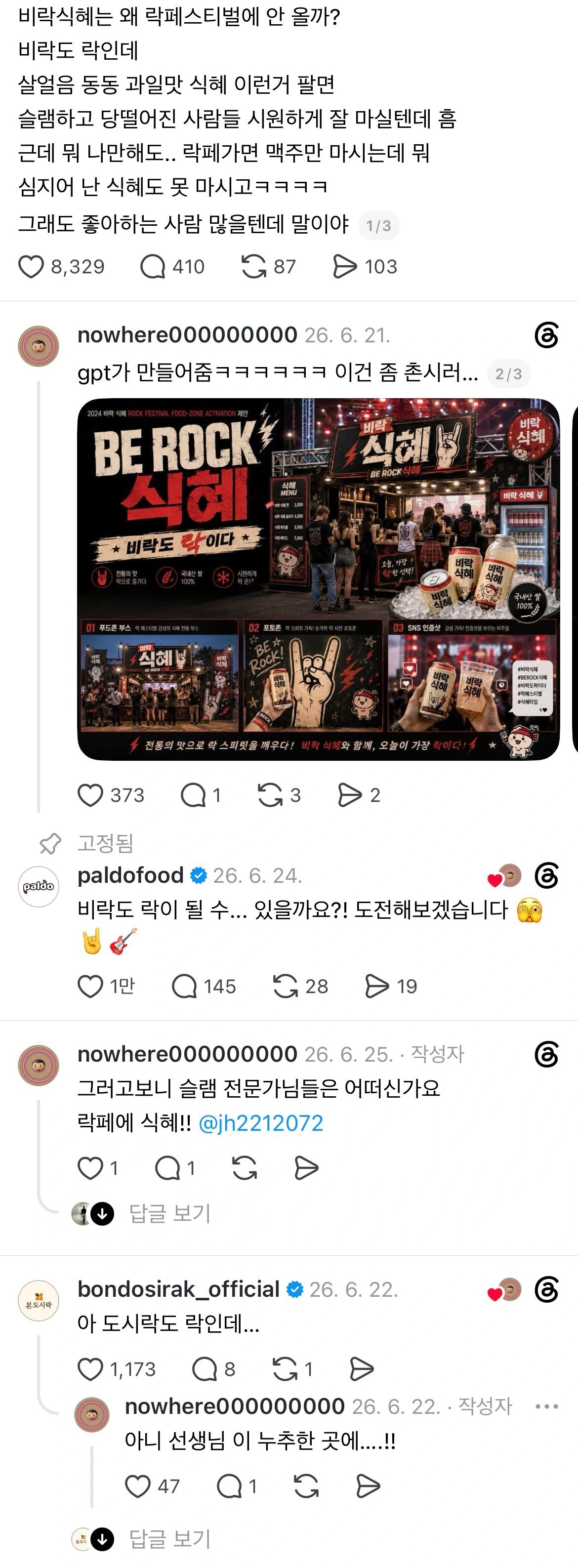 스레드가 쏘아올린 락페스티벌 라인업.jpg