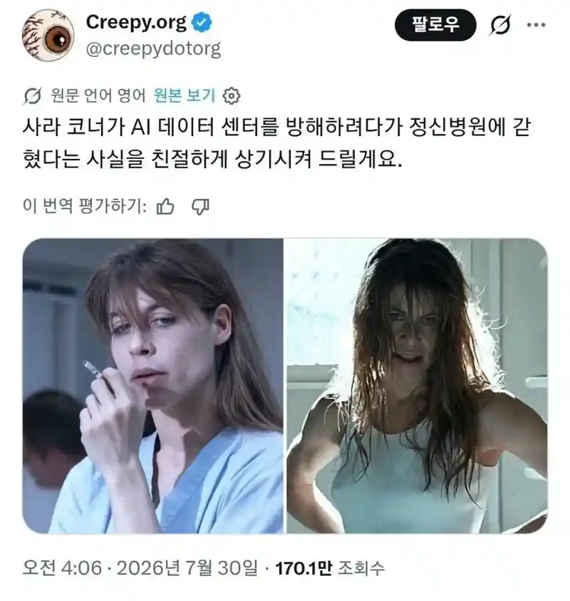 ai 데이터센터 설립을 반대해 난동을 부리다 정신병원에 입원한 여자
