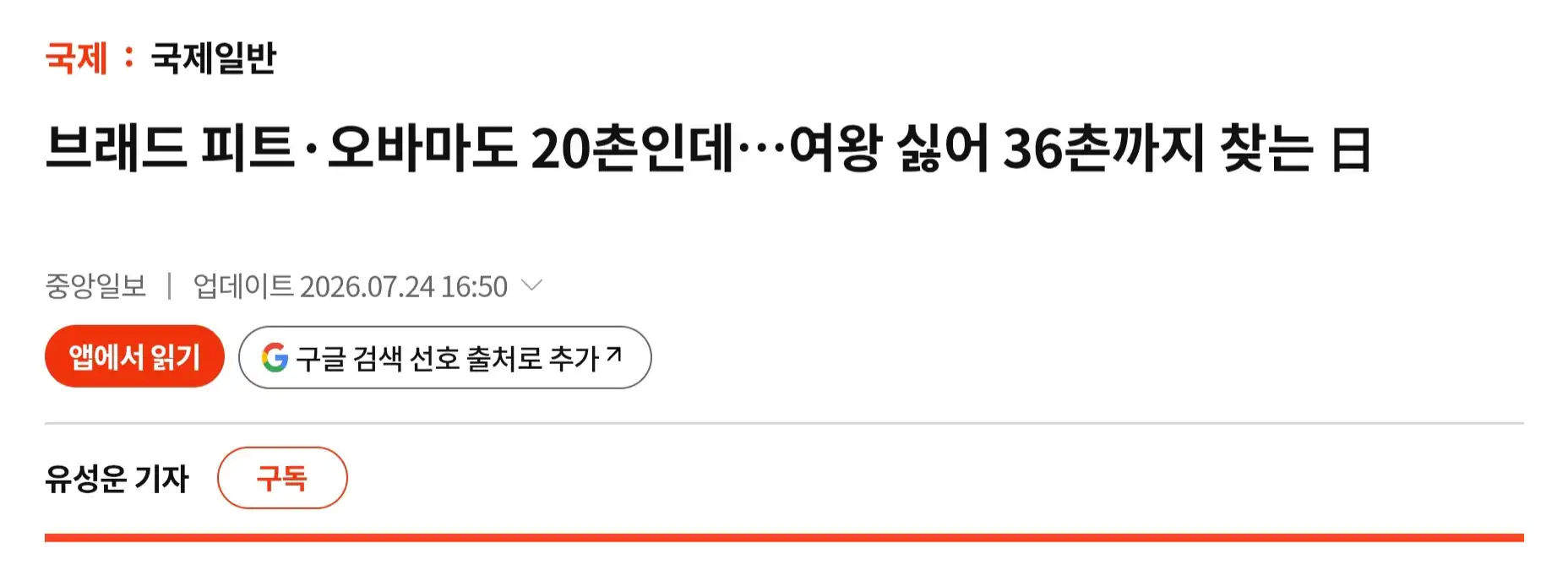 브래드 피트·오바마도 20촌인데…여왕 싫어 36촌까지 찾는 日