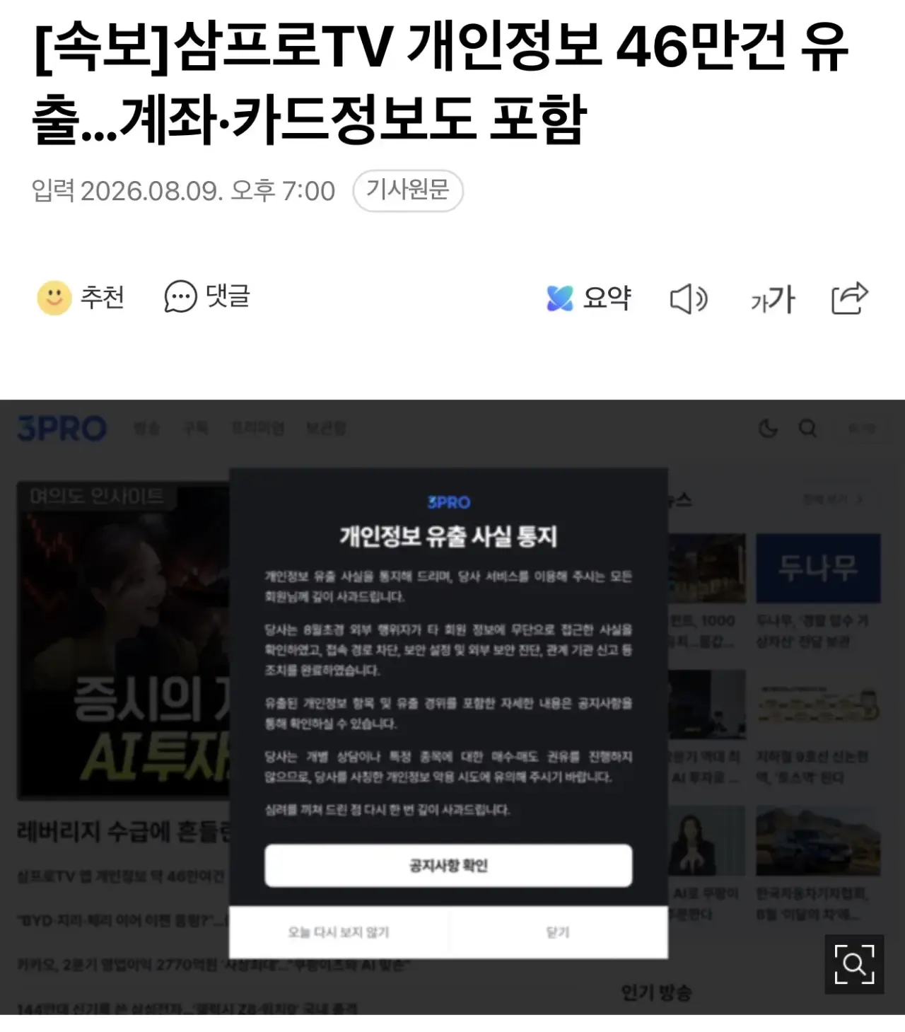 삼프로TV 개인정보 46만 여건 유출. 일부 계좌-카드 정보 포함