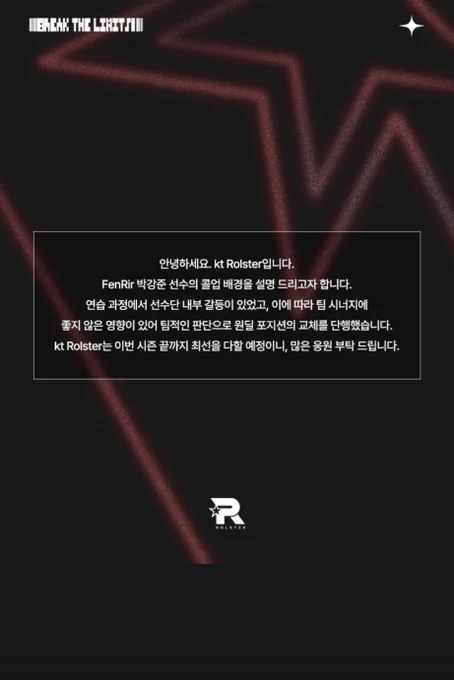 (롤)KT 롤스터 내부 갈등으로 로스터 교체