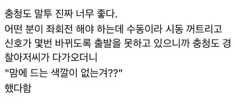 충청도 말투가 너무 좋다는 사람