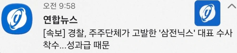 경찰, 주주단체가 고발한 ‘삼전닉스’ 대표 수사 착수…성과급 때문