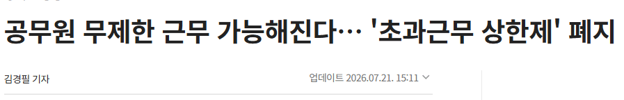 공무원 무제한 근무 가능해진다… '초과근무 상한제' 폐지