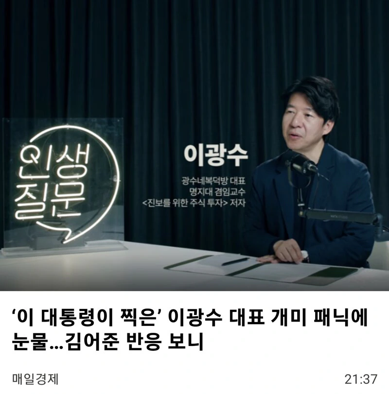 ' 李대통령 사심' 이광수, 개미 패닉에 눈물...김어준 "전기충격기 필요"