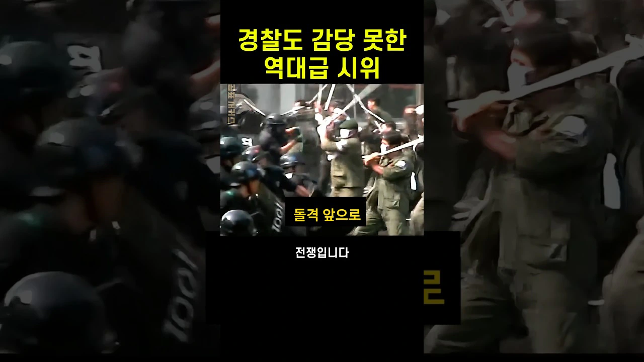 경찰도 진압 포기한 레전드 역대급 시위, 김부장이 몇명이야