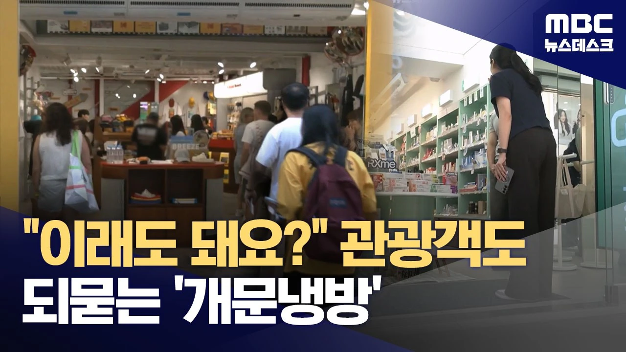 "문 닫으면 손님 뚝"‥폭염 속 '개문냉방' 70%