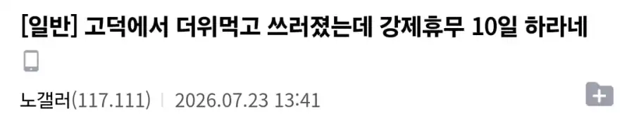 노가다 건설현장에서 일하다가 더위로 실신하면 생기는일