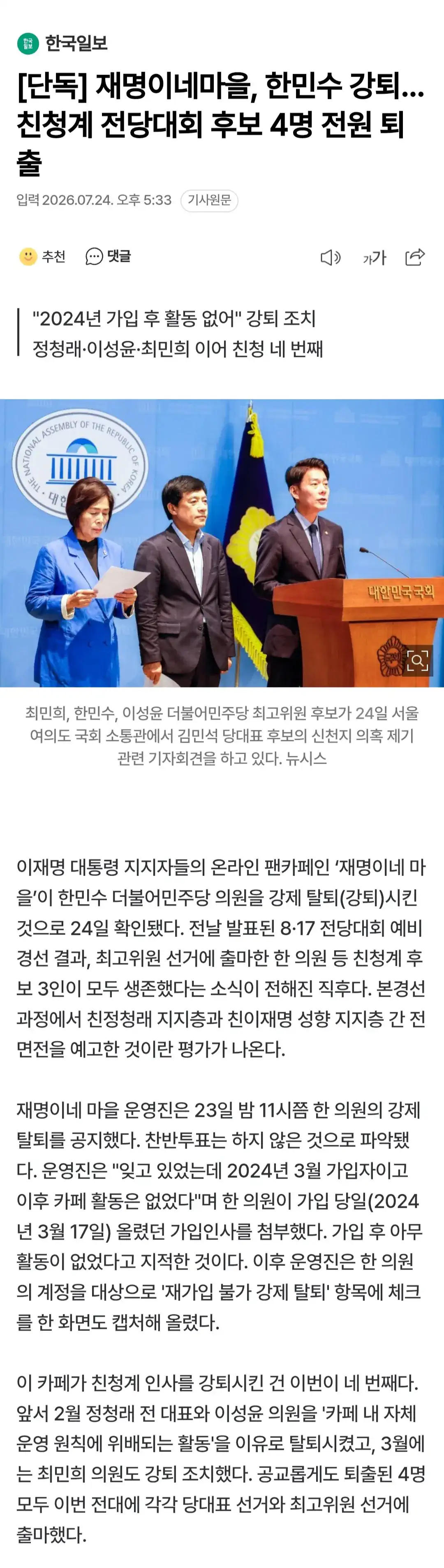 재명이네마을, 한민수 강퇴.. 친청계 전당대회 후보 4명 전원 퇴출