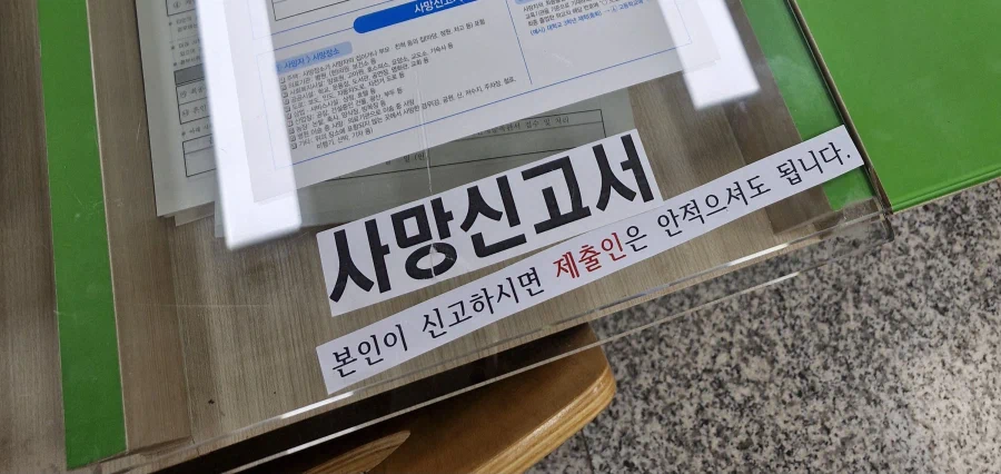 사망신고 하러 왔는데요