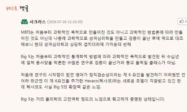 MBTI보다 더 정확하다는 빅5 성격 유형 분포도 순위