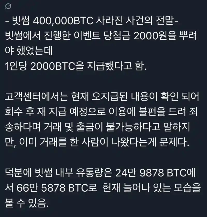 빗썸 비트코인 오입금 사건
