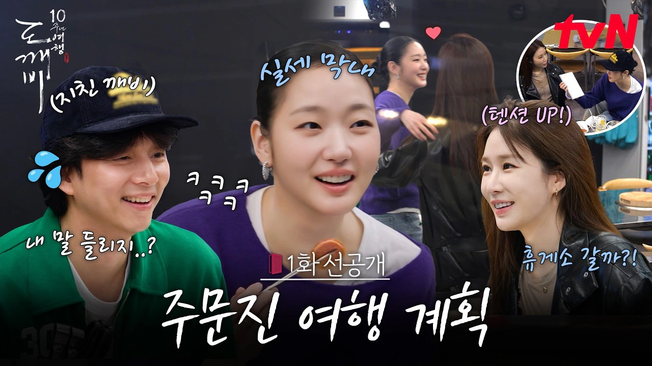 도깨비 10주년 여행 [1화 선공개] 쿵 하면 짝! 텐션 MAX 은탁&써니와…