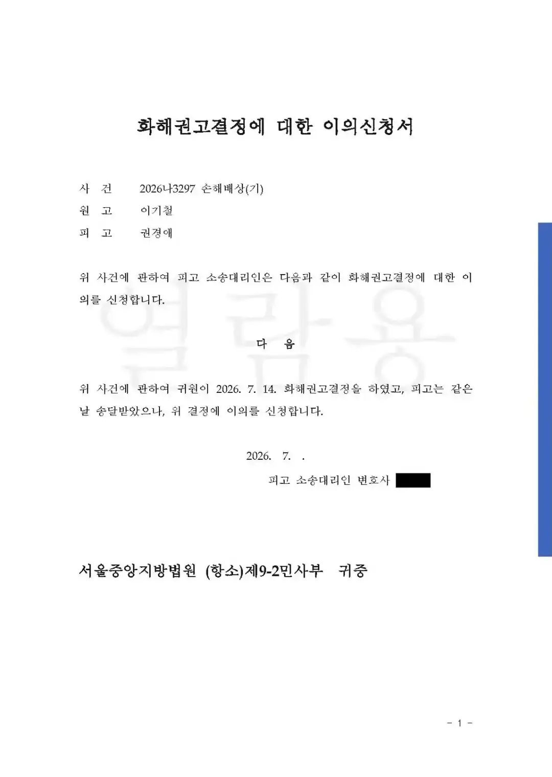권경애 노쇼사건 권경애,화해권고결정 이의신청.jpg