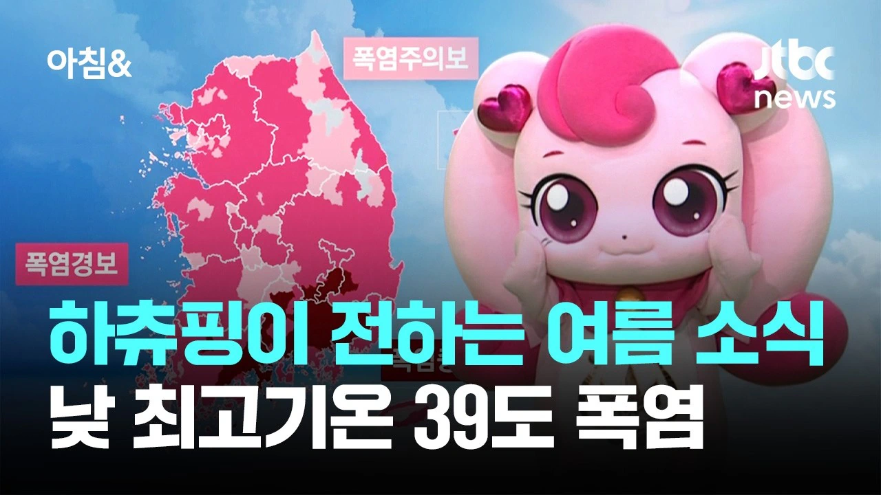 하츄핑이 전하는 여름 소식…낮 최고기온 39도 폭염