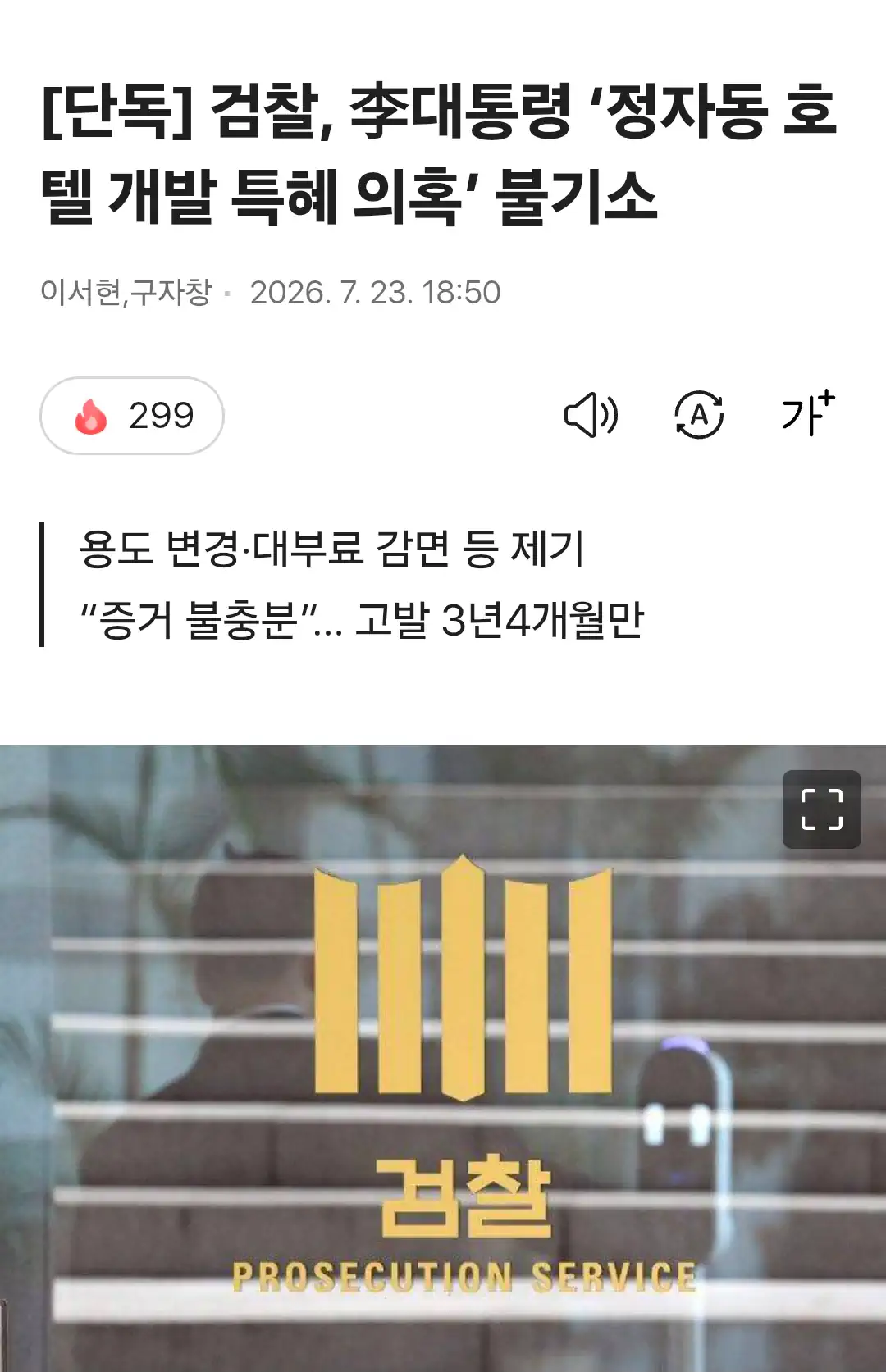 검찰, 李대통령 ‘정자동 호텔 개발 특혜 의혹’ 불기소
