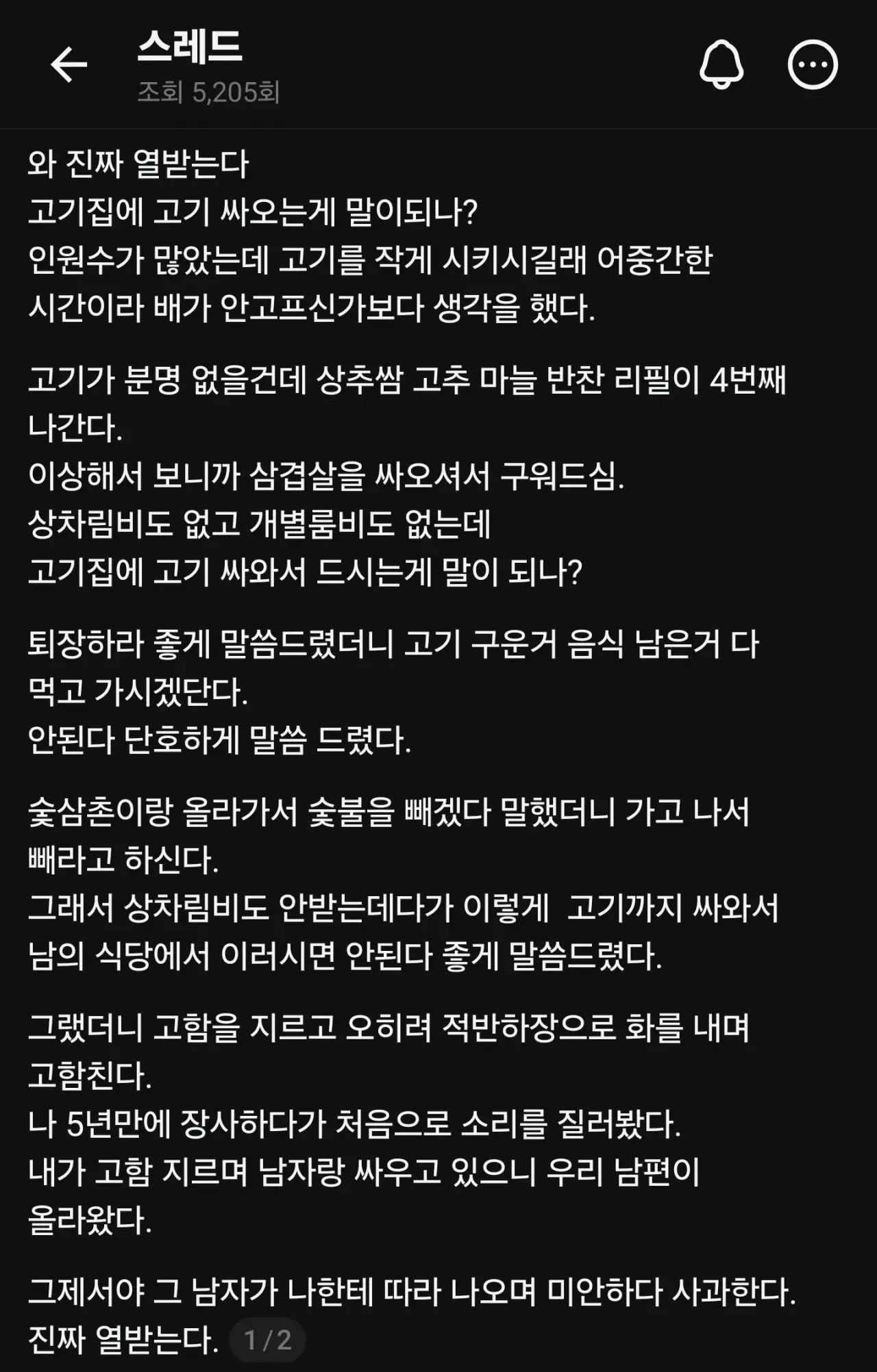 고깃집에 고기를 가져가서 구워 먹다 걸림