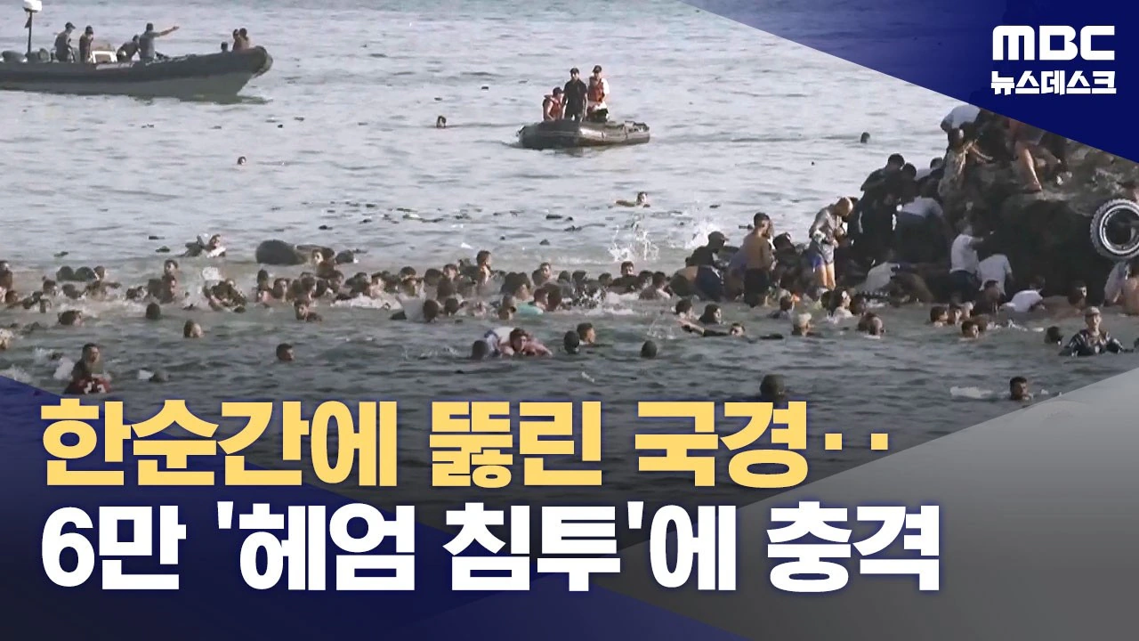 헤엄쳐 스페인으로 수만 명 월경‥유럽 이민정책 흔드나