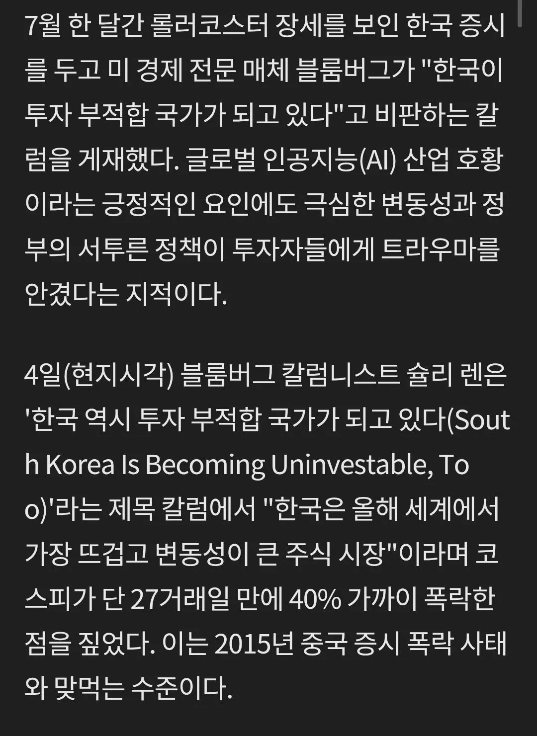 블룸버그 “韓, ‘투자 부적합 국가’로 전락… 변동성이 개미들 트라우마 유발…