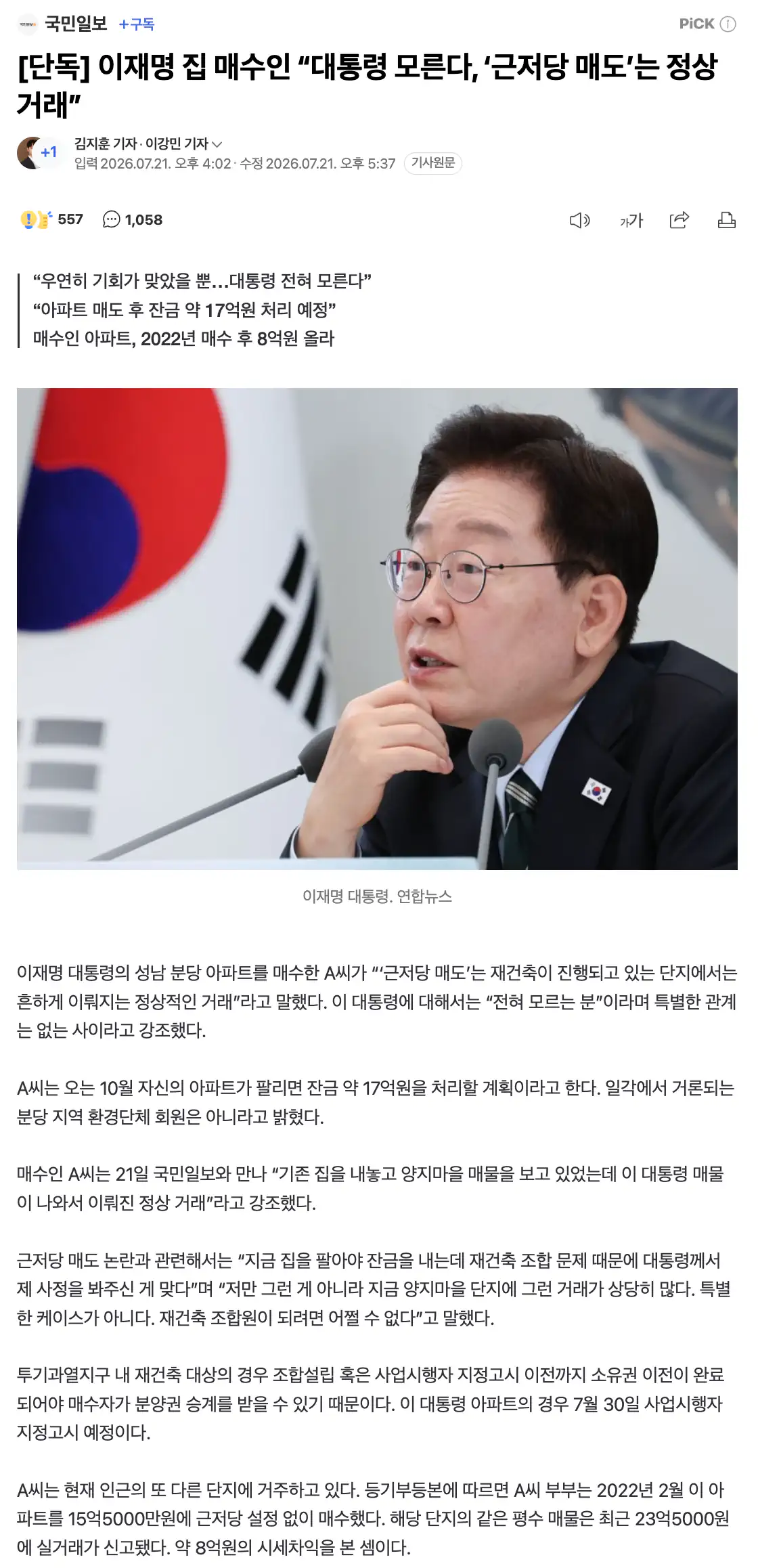 이재명 집 매수인 “대통령 모른다, ‘근저당 매도’는 정상 거래