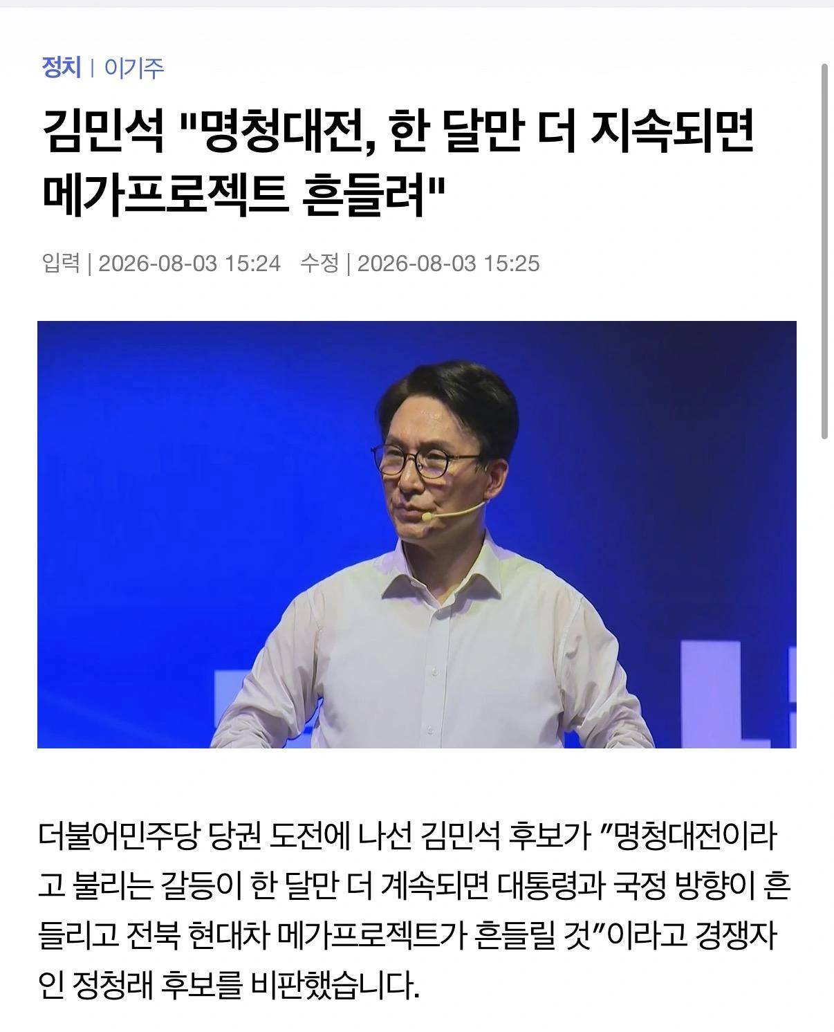 김민석 '명청대전, 한 달만 더 지속되면 메가프로젝트 흔들려'