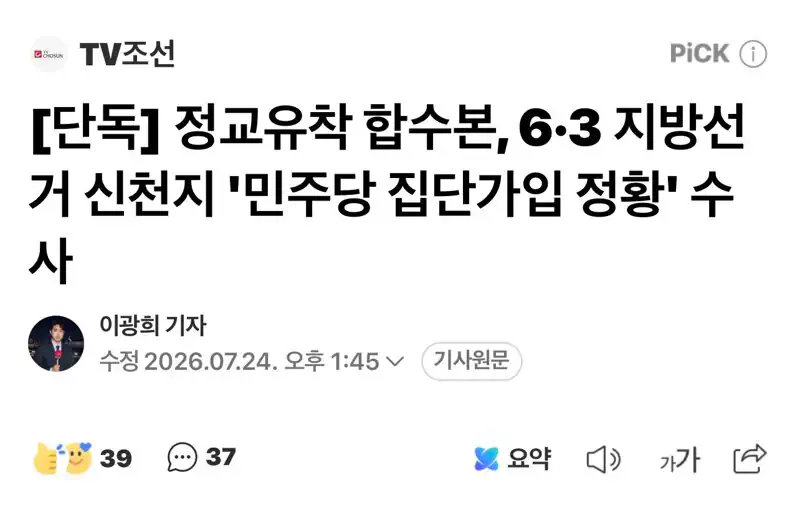 [단독] 정교유착 합수본, 6·3 지방선거 신천지 '민주당 집단가입 정황'…