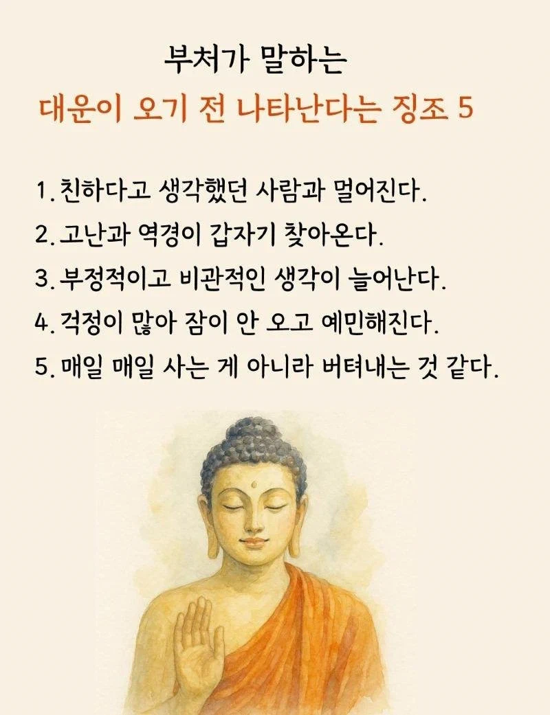 붓따가 말하는 대운이 오기 전 나타난다는 징조 5가지