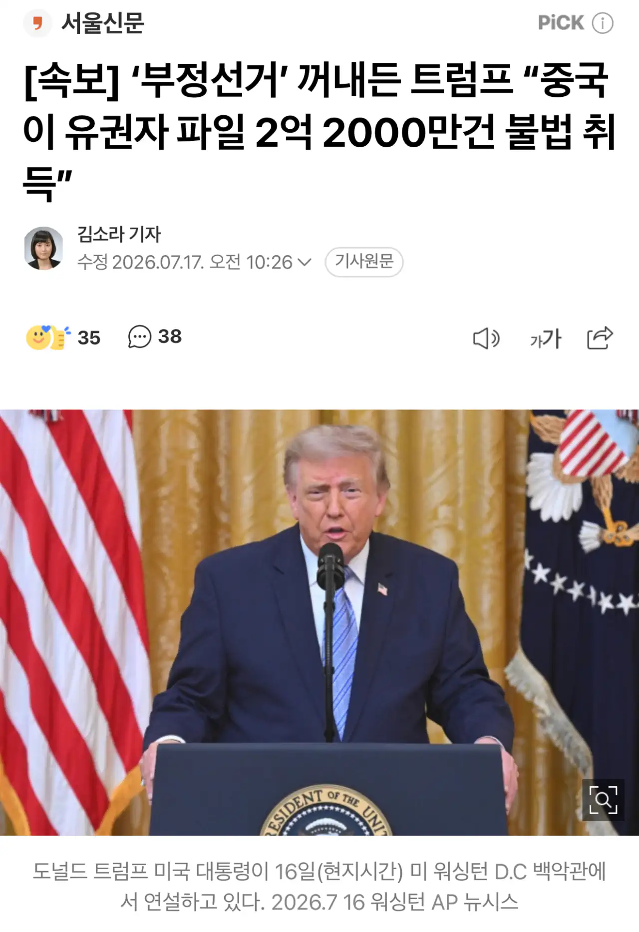 ‘부정선거’ 꺼내든 트럼프 “중국이 유권자 파일 2억 2000만건 불법 취득…